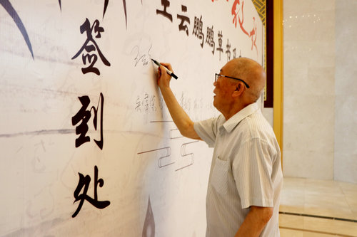 “井岡山放歌”王云鵬鵬體草書及友人書畫展在吉安舉行 “井岡山放歌”王云鵬鵬體草書及友人書畫展在吉安舉行