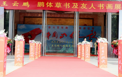 “井岡山放歌”王云鵬鵬體草書及友人書畫展在吉安舉行 “井岡山放歌”王云鵬鵬體草書及友人書畫展在吉安舉行