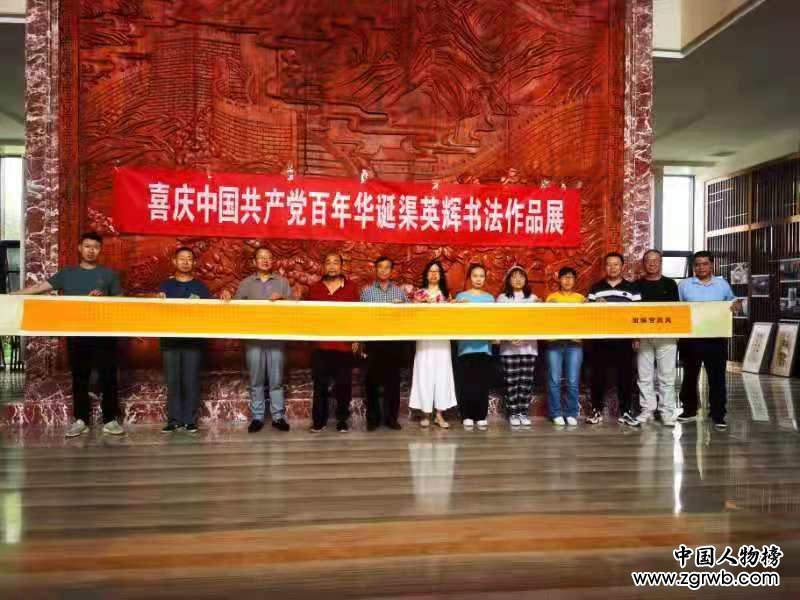 醮墨歌盛世 丹心頌黨恩 喜慶建黨百年華誕渠英輝書法作品展在京啟幕 醮墨歌盛世 丹心頌黨恩 喜慶建黨百年華誕渠英輝書法作品展在京啟幕