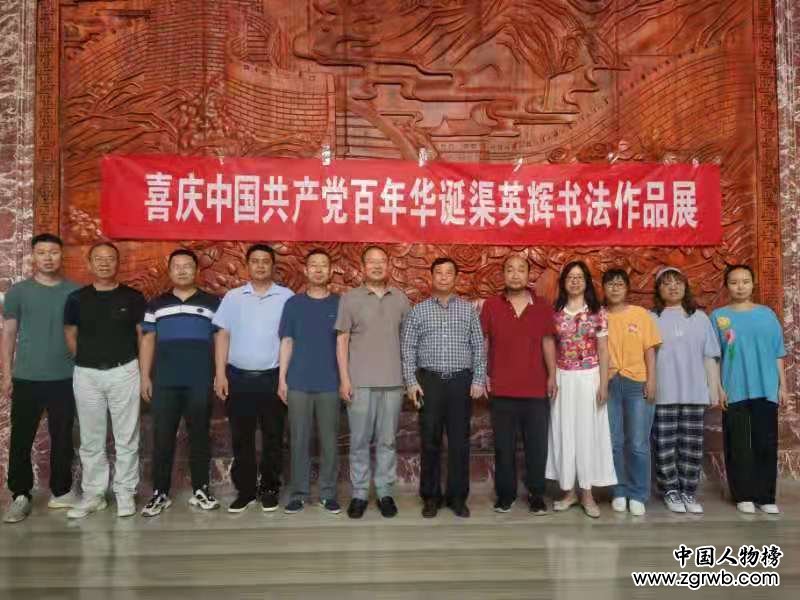 醮墨歌盛世 丹心頌黨恩 喜慶建黨百年華誕渠英輝書法作品展在京啟幕 醮墨歌盛世 丹心頌黨恩 喜慶建黨百年華誕渠英輝書法作品展在京啟幕