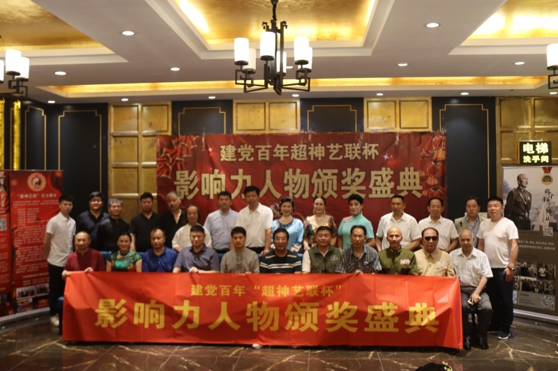 建黨百年&ldquo;超神藝聯(lián)杯&rdquo;影響力人物頒獎(jiǎng)盛典在京舉行