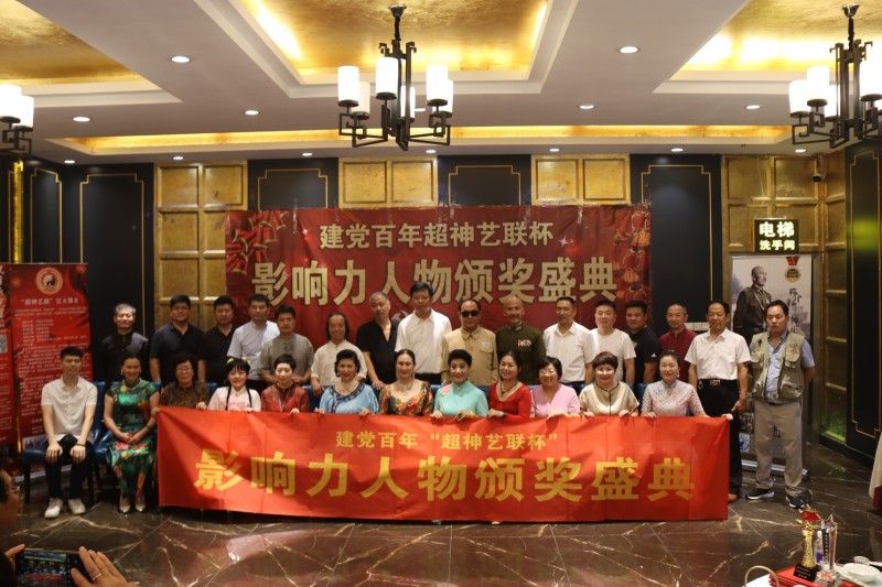 建黨百年&ldquo;超神藝聯(lián)杯&rdquo;影響力人物頒獎(jiǎng)盛典在京舉行