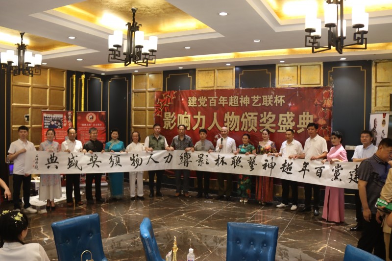 建黨百年&ldquo;超神藝聯(lián)杯&rdquo;影響力人物頒獎(jiǎng)盛典在京舉行