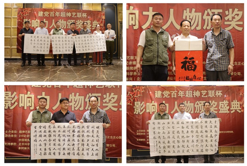 建黨百年&ldquo;超神藝聯(lián)杯&rdquo;影響力人物頒獎(jiǎng)盛典在京舉行