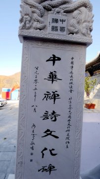 在全國(guó)各寺廟開展中華禪詩(shī)文化碑項(xiàng)目介紹