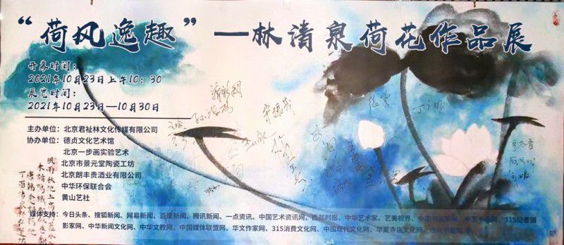 &ldquo;荷風(fēng)逸趣＂&mdash;林清泉荷花作品展在京展出