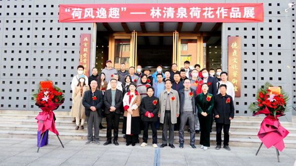 &ldquo;荷風(fēng)逸趣＂&mdash;林清泉荷花作品展在京展出