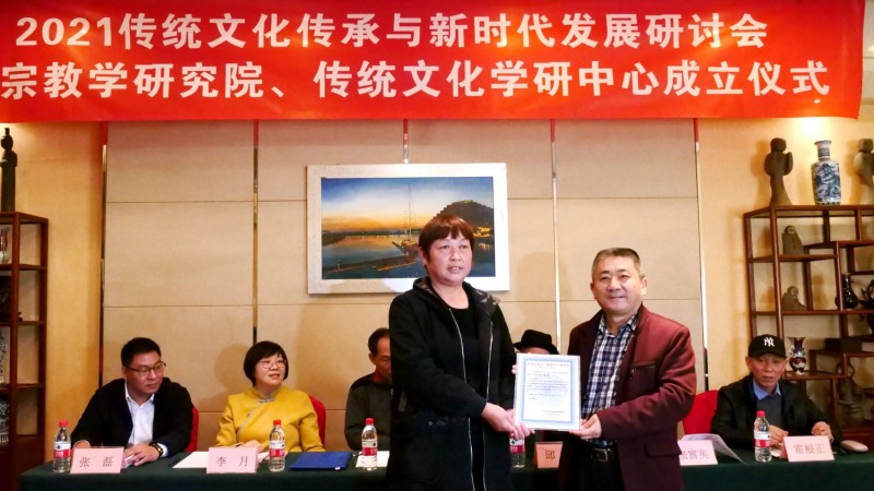 2021傳統(tǒng)文化傳承與新時代發(fā)展研討會暨正念正心國學(xué)文化宗教學(xué)研究院、傳統(tǒng)文化學(xué)研中心成立儀式在京召開