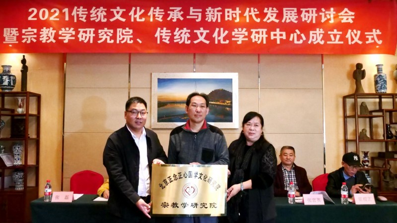 2021傳統(tǒng)文化傳承與新時代發(fā)展研討會暨正念正心國學(xué)文化宗教學(xué)研究院、傳統(tǒng)文化學(xué)研中心成立儀式在京召開