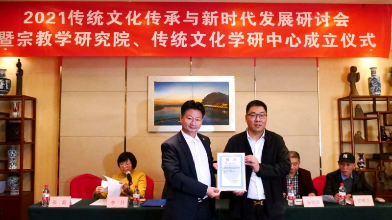 2021傳統(tǒng)文化傳承與新時代發(fā)展研討會暨正念正心國學(xué)文化宗教學(xué)研究院、傳統(tǒng)文化學(xué)研中心成立儀式在京召開