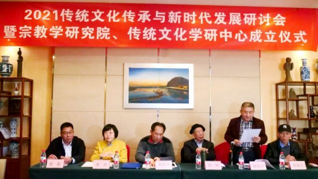 2021傳統(tǒng)文化傳承與新時(shí)代發(fā)展研討會(huì)暨正念正心國(guó)學(xué)文化宗教學(xué)研