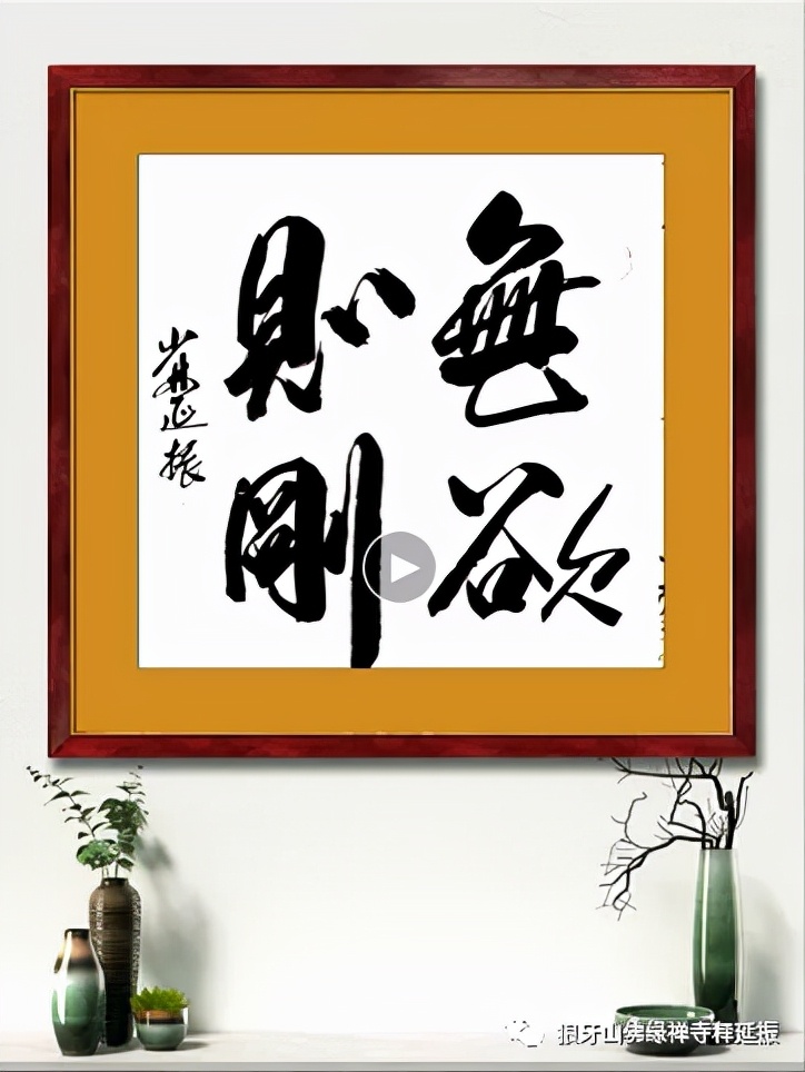 釋延振書法：濃墨書寫強軍風骨