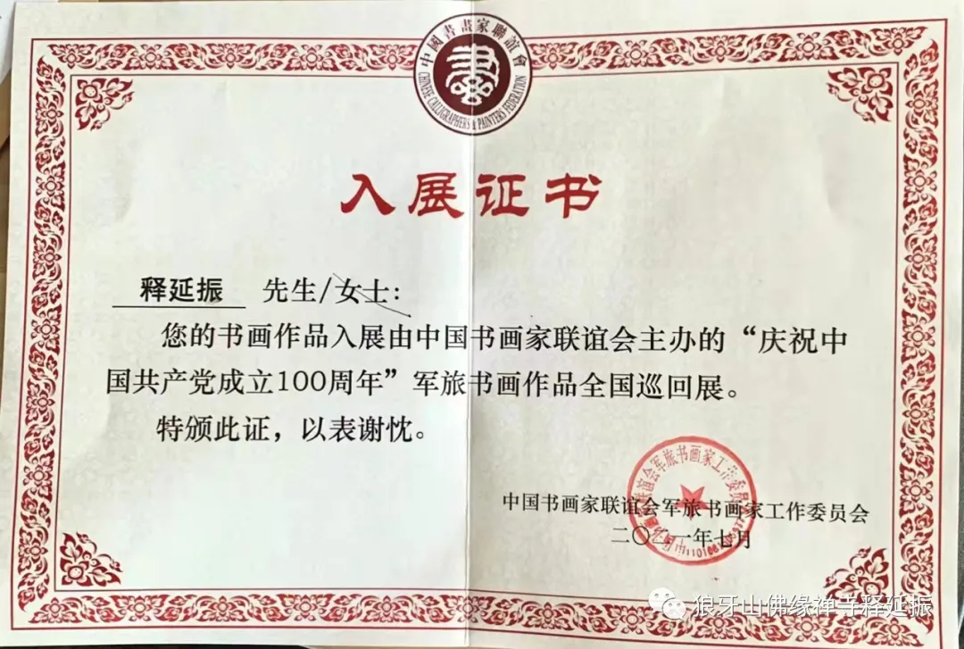 釋延振書法：濃墨書寫強軍風骨