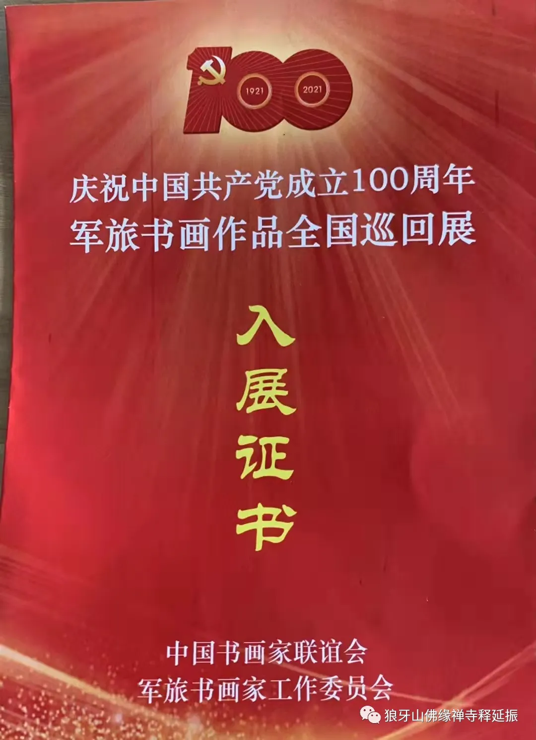 釋延振書法：濃墨書寫強軍風骨