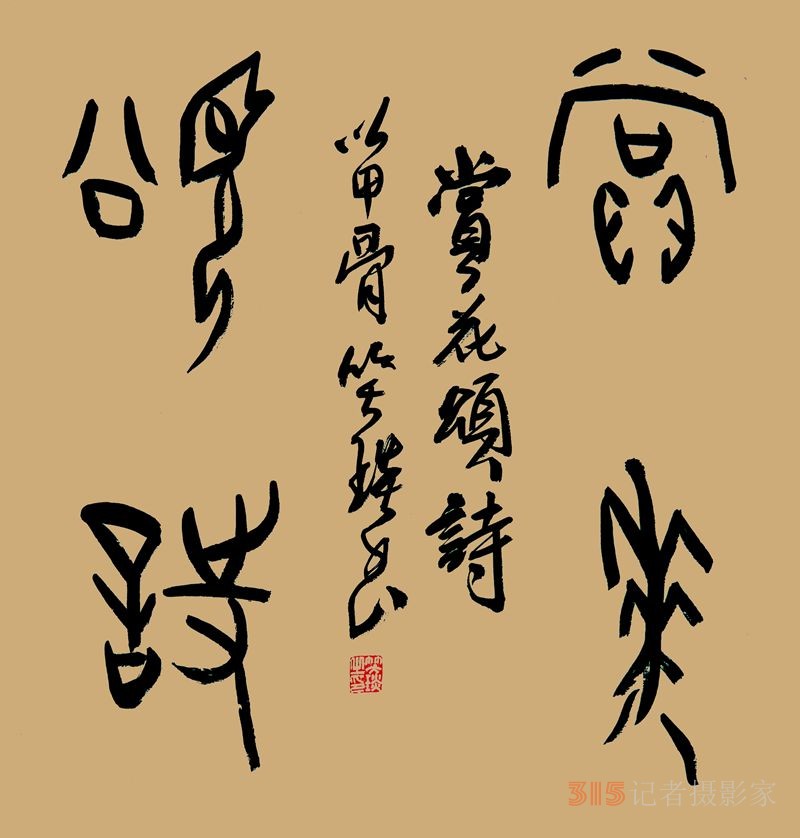 李月《法源寺賞丁香》詩(shī)三首笑琰書(shū)法