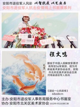 安陽(yáng)程文鳴：“退伍不褪色” 組織大家以書(shū)畫(huà)抗疫抒寫(xiě)先鋒